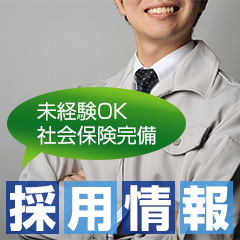 採用情報